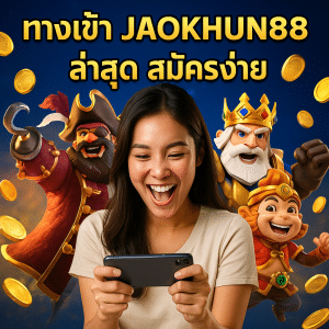 ทางเข้า JAOKHUN88 ล่าสุด สมัครง่าย