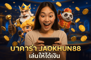 บาคาร่า JAOKHUN88 เล่นให้ได้เงิน