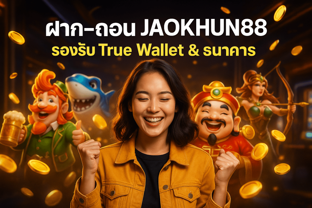 ฝาก-ถอน JAOKHUN88 รองรับ True Wallet & ธนาคาร