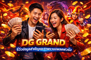 DG GRAND รีวิวข้อมูลสำคัญและภาพรวมแพลตฟอร์ม