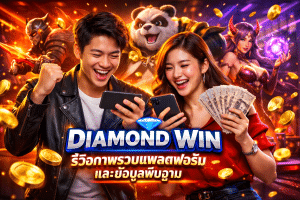 DIAMOND WIN รีวิวภาพรวมแพลตฟอร์มและข้อมูลพื้นฐาน
