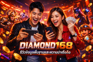 DIAMOND168 รีวิวข้อมูลพื้นฐานและความน่าเชื่อถือ